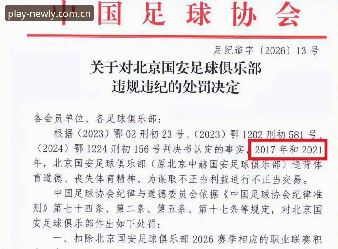 新利极致体验安全吗 老球迷的观赛心得:从足协第三批禁足名单看中国足球的清理行动