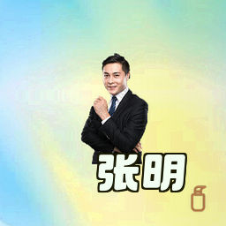 张明